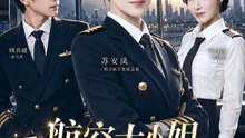 【短剧合集】 航空大小姐她回来了