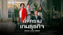 สงครามเกมธุรกิจ ตอนที่ 34 (EP.34) วันที่ 3 มิถุนายน 2569