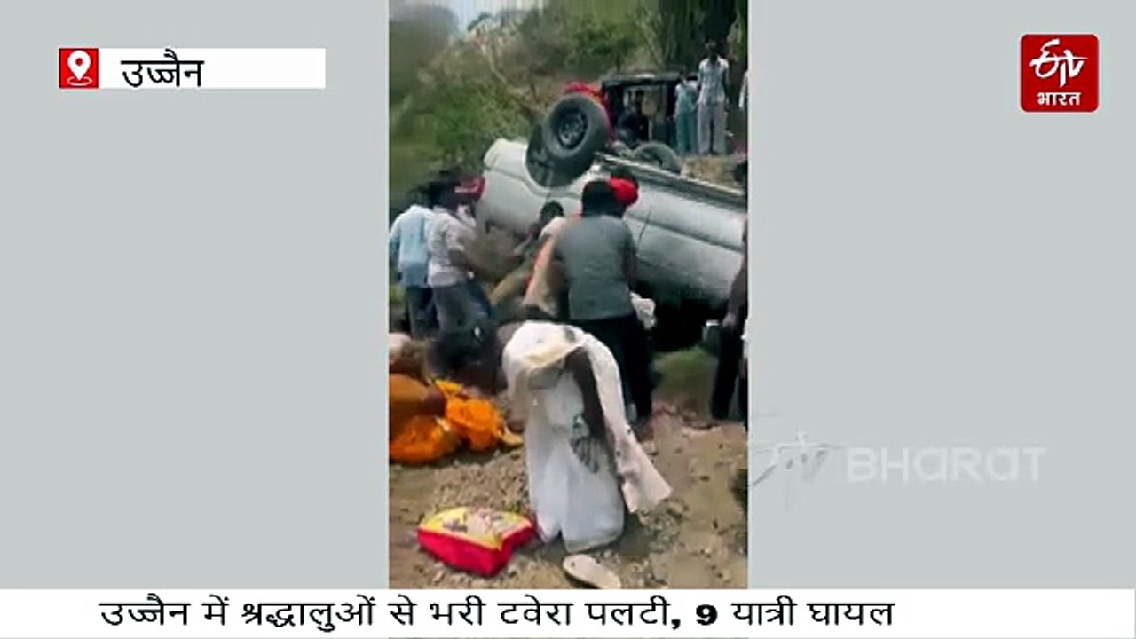 उज्जैन में श्रद्धालुओं से भरी टवेरा अनियंत्रित होकर पलटी, आंध्र प्रदेश के 9 यात्री घायल
