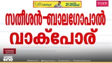 'ആർക്കും പണം കൊടുക്കാനില്ല...' ധവളപത്രത്തിൽ സതീശൻ- ബാല​ഗോപാൽ