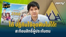 Highlight | “ษัษฐรัมย์” โต้ ปฏิทินใช้อุดฟันไม่ได้! สะท้อนสิทธิ์ผู้ประกันตน | เปิดโต๊ะข่าว