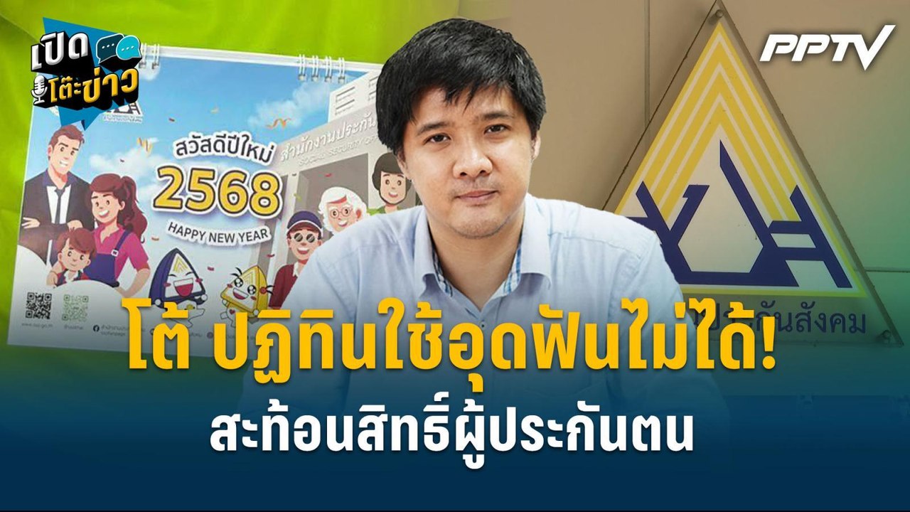 Highlight | “ษัษฐรัมย์” โต้ ปฏิทินใช้อุดฟันไม่ไ...