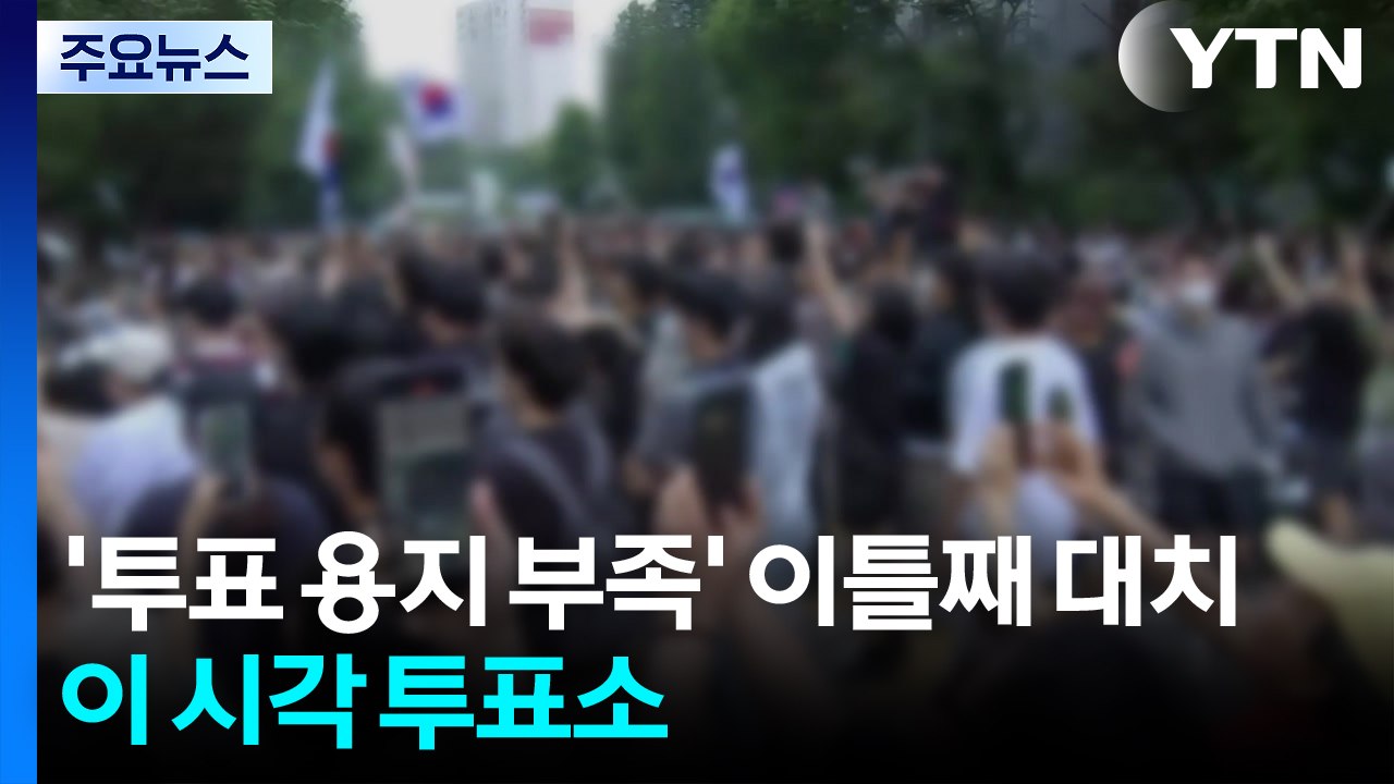 '투표 용지 부족' 이틀째 대치...이 시각 잠실 투표소 / YTN
