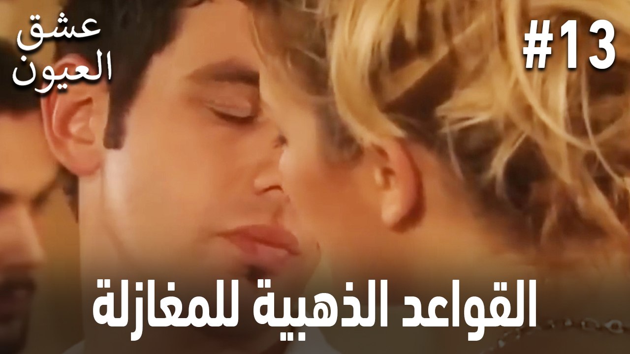 القواعد الذهبية للمغازلة #13