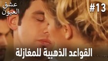 القواعد الذهبية للمغازلة #13