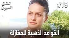 القواعد الذهبية للمغازلة #15