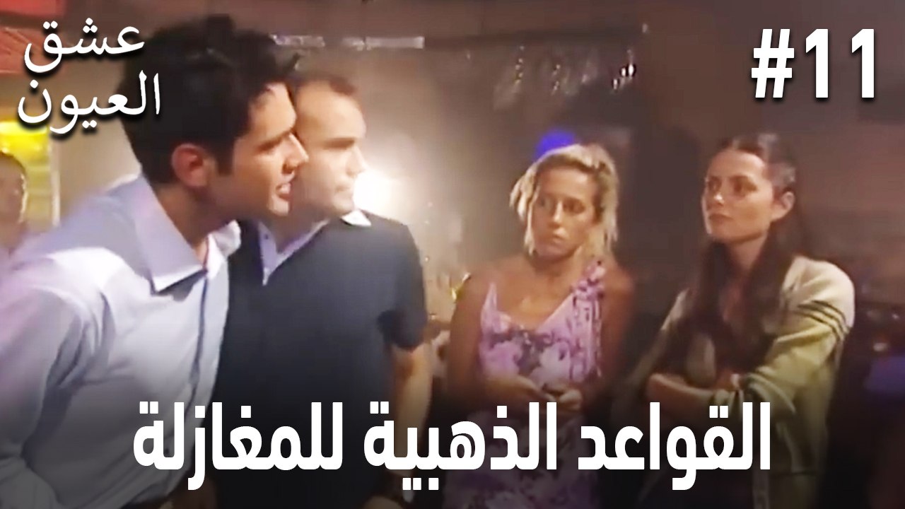 القواعد الذهبية للمغازلة #11