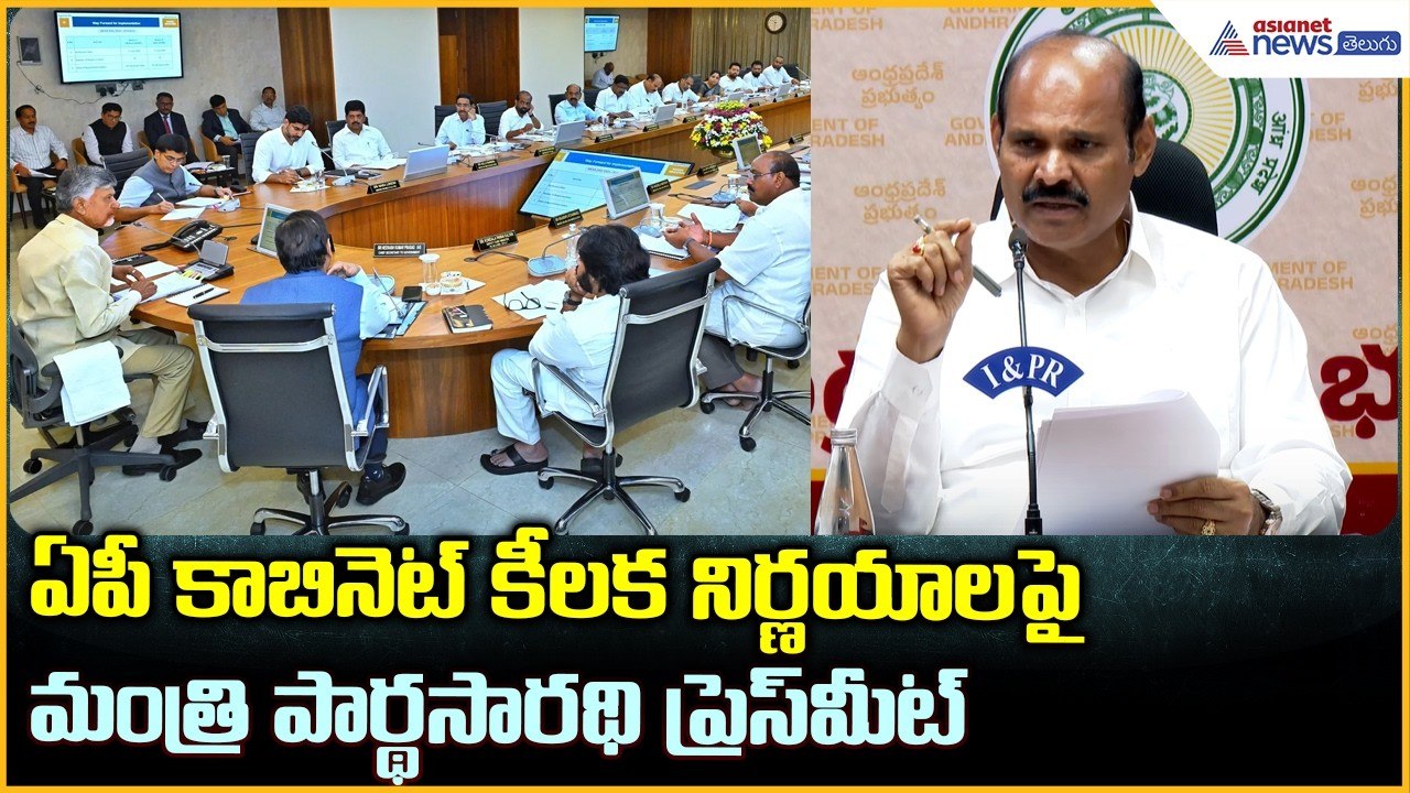 ఏపీ కాబినెట్ కీలక నిర్ణయాలపై మంత్రి పార్థసారథి ప్రెస్ మీట్ | Kolusu Parthasarathy Pressmeet