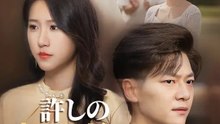 許しのキャンディ、最後の一つ | 全話 | Short Drama 日本語