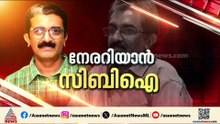 ഇനി സിബിഐയുടെ കോർട്ടിൽ; വി.ഡി.സതീശൻ സർക്കാർ സിബിഐക്ക് വിടുന്ന ആദ്യ കേസായി നവീൻ ബാബുവിൻ്റെ മരണം