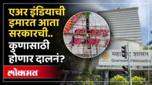 Air India Building Sold to Maharashtra Govt : एअर इंडियाची २३ मजली इमारत आता महाराष्ट्र सरकारची!