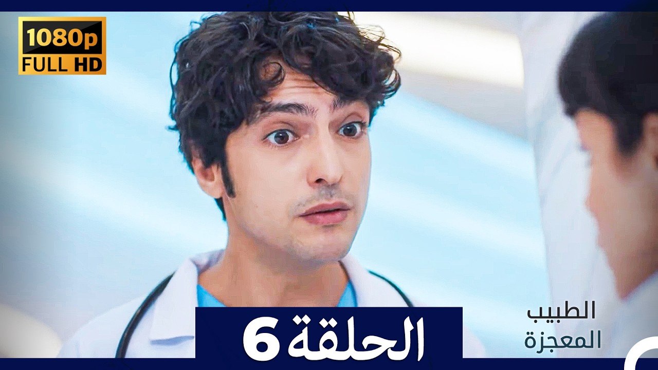 الطبيب المعجزة الحلقة 6 (Arabic Dubbed) (صورة محسّنة)