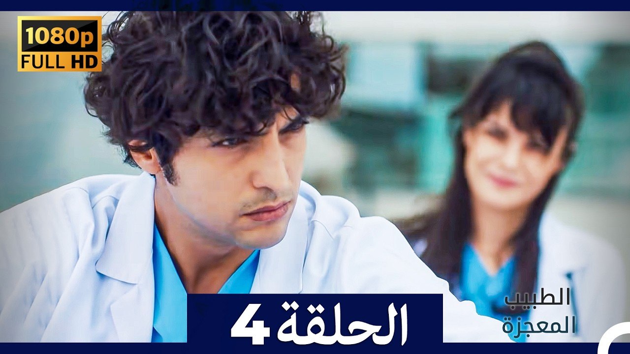 الطبيب المعجزة الحلقة 4 (Arabic Dubbed) (صورة م...