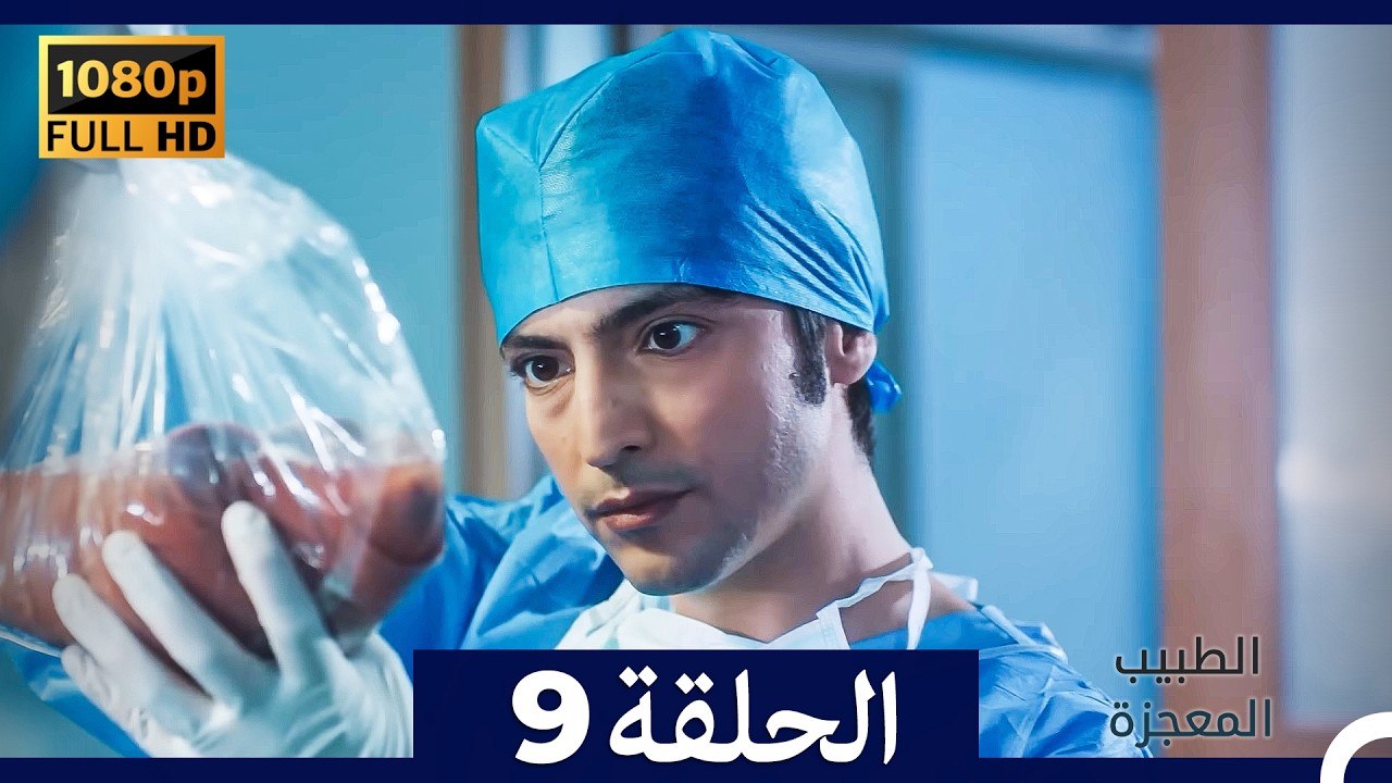 الطبيب المعجزة الحلقة 9 (Arabic Dubbed) (صورة محسّنة)
