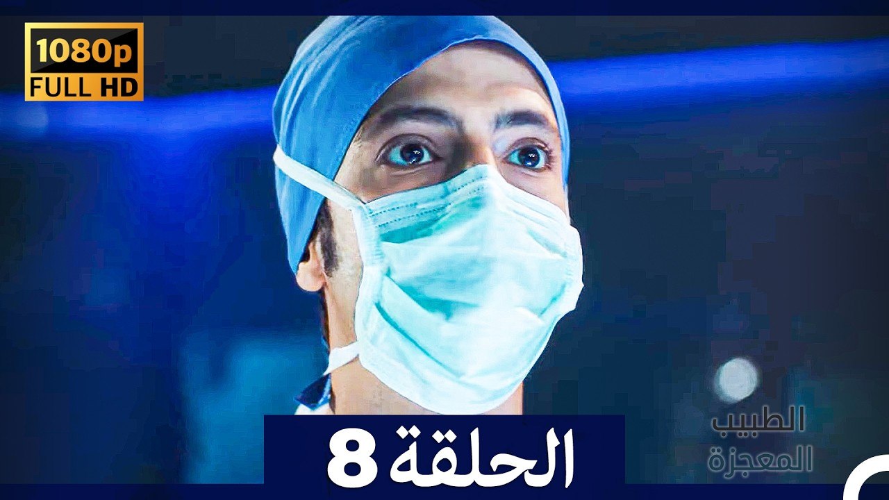 الطبيب المعجزة الحلقة 8 (Arabic Dubbed) (صورة محسّنة)