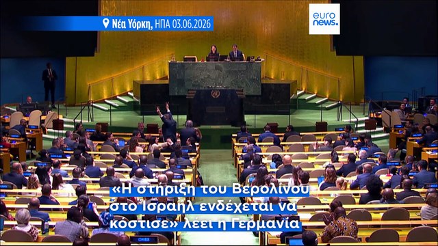 Η Γερμανία δεν εξασφαλίζει έδρα στο Συμβούλιο Ασφαλείας του ΟΗΕ