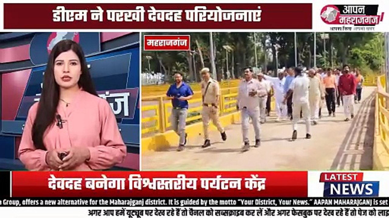 देवदह को विश्व मानचित्र पर लाने की तैयारी, DM ने किया बड़ा निरीक्षण