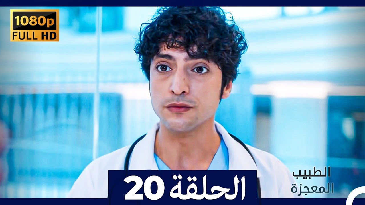 الطبيب المعجزة الحلقة 20 (Arabic Dubbed) (صورة محسّنة)