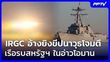 IRGC อ้างยิงขีปนาวุธโจมตีเรือรบสหรัฐฯ ในอ่าวโอมาน | เข้มข่าวค่ำ | 4 มิ.ย. 69