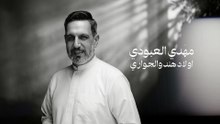 مهدي العبودي  | اولاد هند والجواري ٢٠٢٦