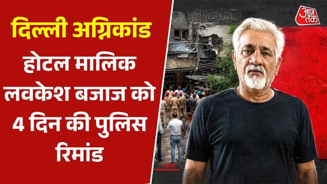 मालवीय नगर में हुआ भीषण अग्निकांड, होटल मालिक लवकेश बजाज को पुलिस कस्टडी में भेजा गया