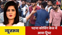 खान कोचिंग पहुंची पुलिस, दो गार्ड हिरासत में... अब आगे क्या? देखें न्यूजरूम