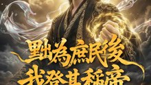 黜為庶民後，我登基稱帝 | 完整劇集 | Short Drama 繁體中文