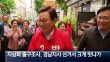 8.6%p가 뒤집혔다…빗나간 출구조사