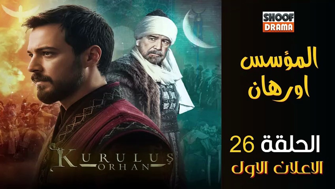 Kurulus Orhan HD - مسلسل المؤسس أورهان ــ الحلقة 26 - الاعلان الرسمي الاول🔥⚔️