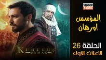 Kurulus Orhan HD - مسلسل المؤسس أورهان ــ الحلقة 26 - الاعلان الرسمي الاول🔥⚔️