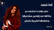 إزاي أوصل لـ اللا مبالاة؟ ندى بهجت تكشف سر بكائها عند إفلاس مشاعرها وعلاقتها الغريبة بالمال