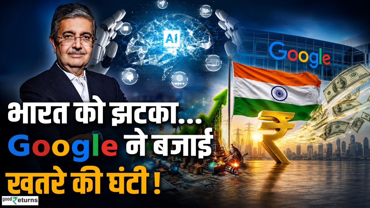 Uday Kotak की WARNING! भारत के लिए बजी खतरे की घंटी? | Google ने बजाया बड़ा अलार्म