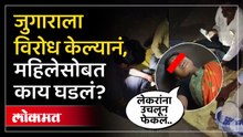 बीडमध्ये महिलेनं जुगारा विरोध केला, आरोपींनी टोक गाठलं, प्रकरण पेटलं | Beed Crime News | Lokmat