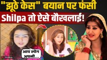 Shilpa Shinde ने Trolls को दिया करारा जवाब, झूठे Case वाली Controversy पर तोड़ी चुप्पी! |FilmiBeat