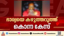 ഭാര്യയെ കഴുത്തറുത്ത് കൊന്ന കേസിലെ പ്രതിയായ ഭർത്താവിനെ മരിച്ച നിലയിൽ കണ്ടെത്തി | Thiruvananthapuram