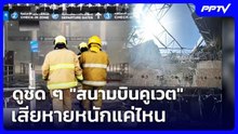 ดูชัด ๆ "สนามบินคูเวต" เสียหายหนักแค่ไหน | เข้มข่าวค่ำ | 4 มิ.ย. 69