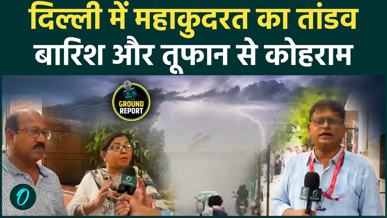 Delhi-NCR Rain Storm: दिल्ली-NCR में दिन में हो गई रात, आसमान से आफत या राहत? IMD का खौफनाक अलर्ट!