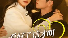 看好了，這才叫步步為營 | 完整劇集 | Short Drama 繁體中文