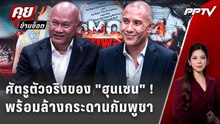 Exclusive Talk | ใครถืออำนาจศัตรูตัวจริงเตรียมปิดเกม "ตระกูลฮุน" | คุยข้ามช็อต