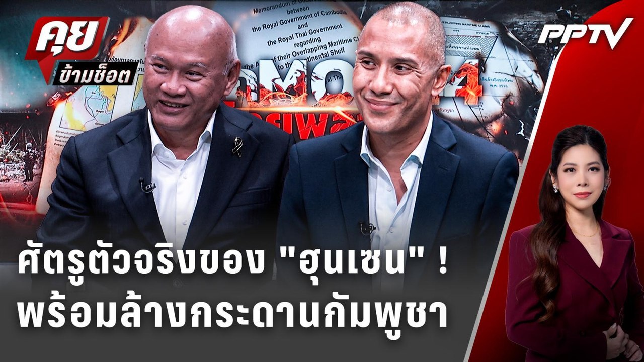 Exclusive Talk | ใครถืออำนาจศัตรูตัวจริงเตรียมปิดเกม "ตระกูลฮุน" | คุยข้ามช็อต