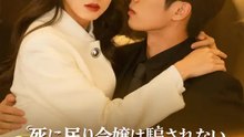 死に戻り令嬢は騙されない～妹の仮面を剥がすまで～ | 全話 | Short Drama 日本語