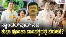 Shubha Poonja Divorce​ Case: ವಿಚ್ಚೇಧನದತ್ತ ಮುಖ ಮಾಡಿದ ಶುಭ ಪೂಂಜಾ ದಂಪತಿ | Suvarna News | Kannada News