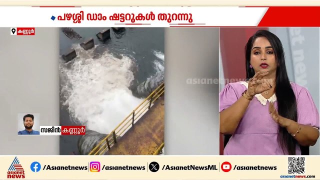 കണ്ണൂരിൽ പഴശ്ശി ഡാമിൻ്റെ ഷട്ടറുകൾ തുറന്നു; സമീപ പ്രദേശത്തുള്ളവർ ജാഗ്രത പാലിക്കണമെന്ന് നിർദേശം