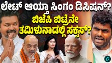 ಲೇಟ್ ಆದ್ರೂ ಲೇಟೆಸ್ಟ್ ಆಗಿ ಬರೋಕೆ ರೆಡಿಯಾದ್ರಾ ಅಣ್ಣಾಮಲೈ? ಬಿಜೆಪಿಲಿದ್ರೆ ಫ್ಯೂಚರ್ ಇಲ್ಲಾ ಅಂದ್ಕೊಂಡ್ರಾ?