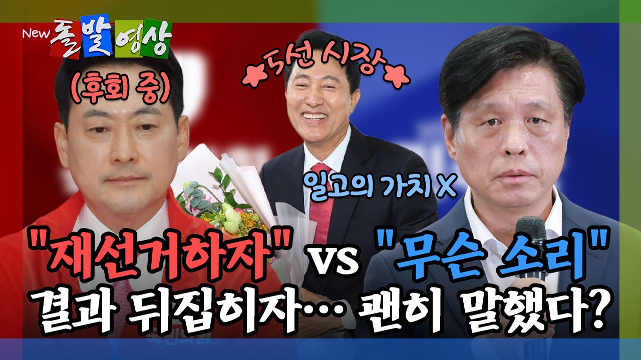 [돌발영상] "재선거하자" vs "무슨 소리" 결과 뒤집히자… 괜히 말했다? / YTN