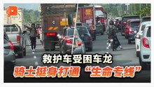 救护车受困车龙 骑士挺身打通“生命专线”