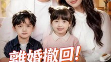離婚撤回！もう一度、夫を落とす | 全話 | Short Drama 日本語