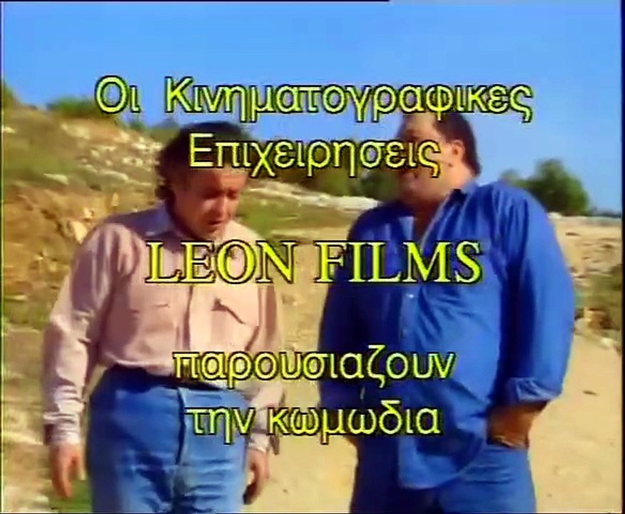 Και καψούρια και μπακούρια (1987)
