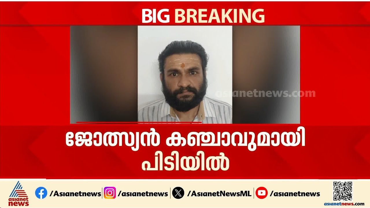 ജ്യോത്സ്യൻ കഞ്ചാവുമായി ജ്യോതിഷാലയത്തിൽ നിന്ന് പിടിയിൽ | Ganja Seized