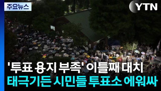 '투표 용지 부족' 이틀째 대치...구청 직원 4명 고립 / YTN